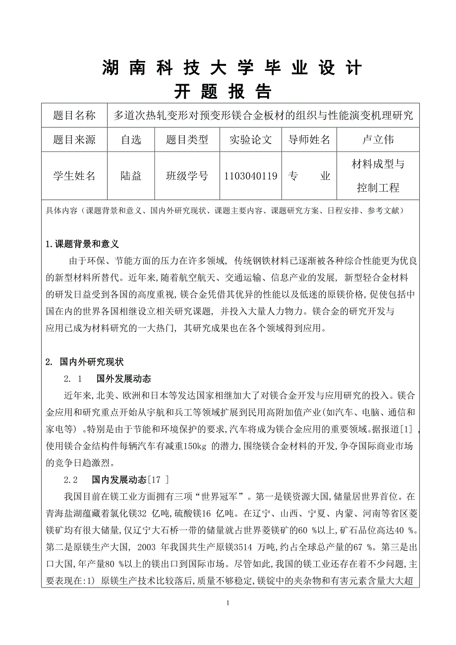 多道次热轧变形对预热镁合金板材的组织与性能演变机理研究 (2).doc_第1页