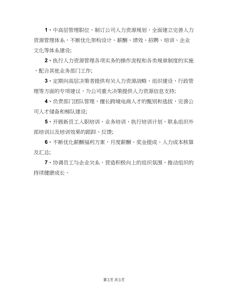 企业人事经理的职责（5篇）_第3页