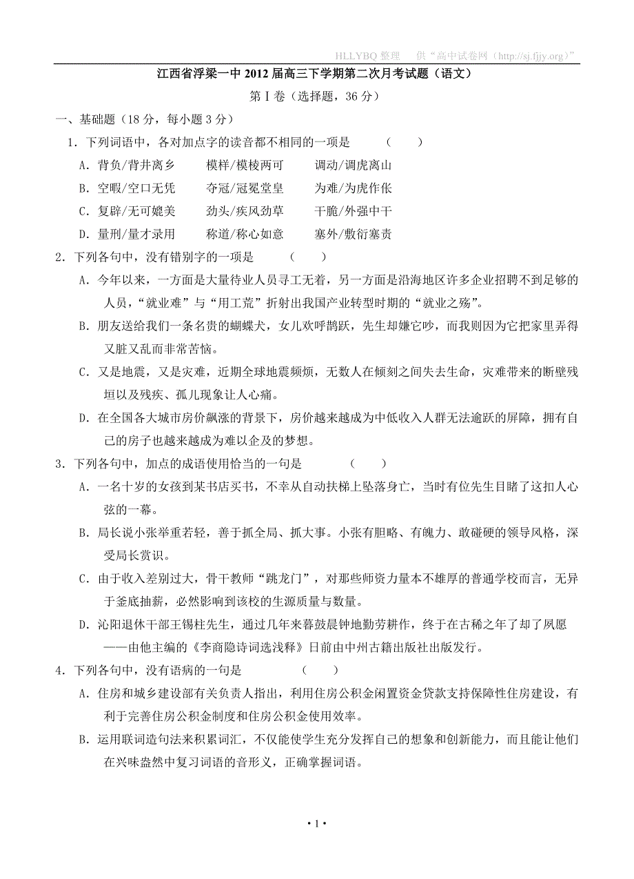 江西省浮梁一中2012届高三下学期第二次月考试题（语文）.doc_第1页