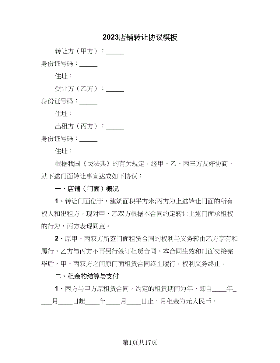 2023店铺转让协议模板（8篇）_第1页