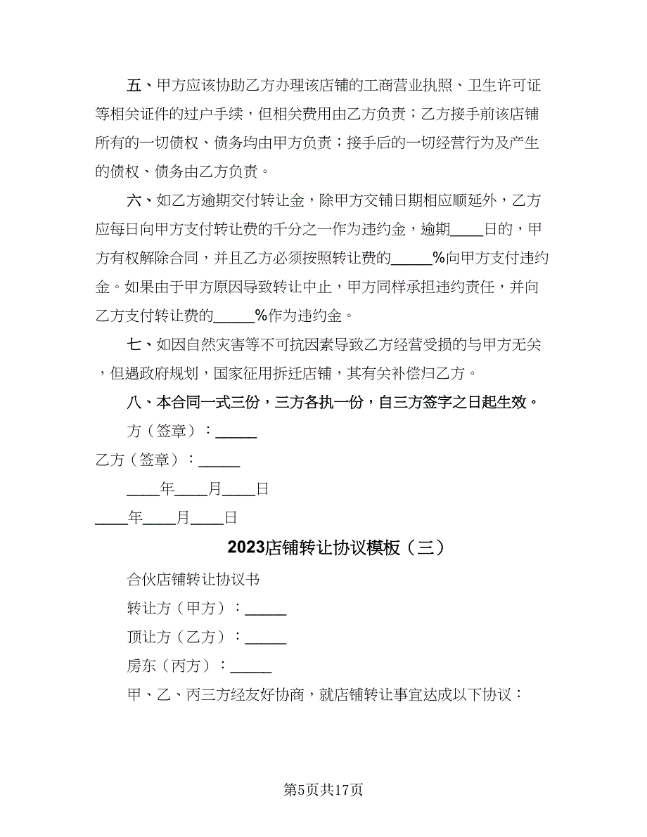 2023店铺转让协议模板（8篇）_第5页