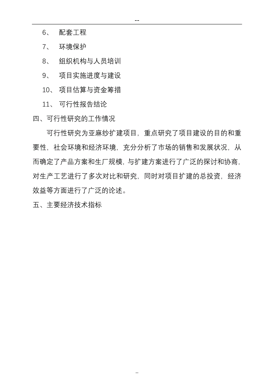 某某麻绒厂扩建亚麻纱项目可行性研究报告.doc_第3页