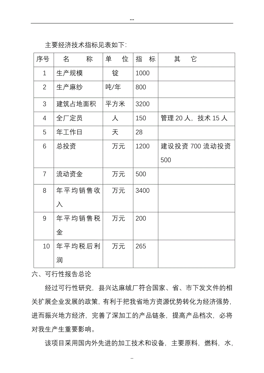 某某麻绒厂扩建亚麻纱项目可行性研究报告.doc_第4页