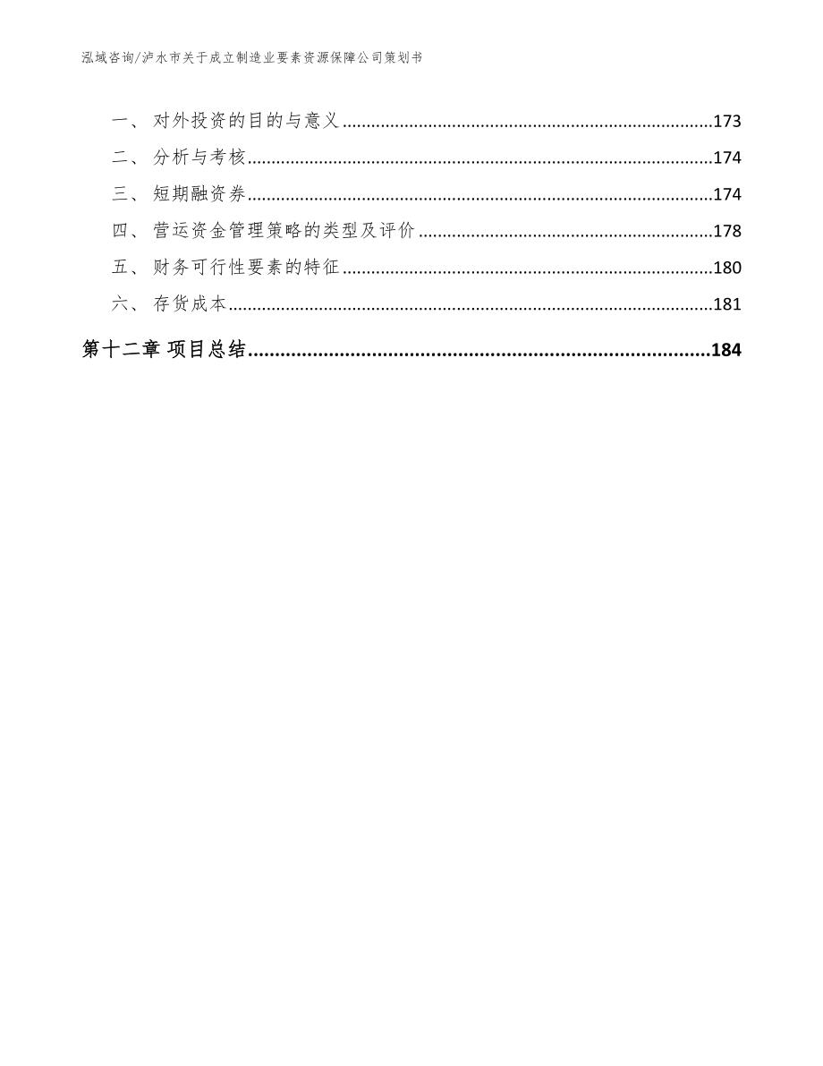 泸水市关于成立制造业要素资源保障公司策划书（范文模板）_第5页