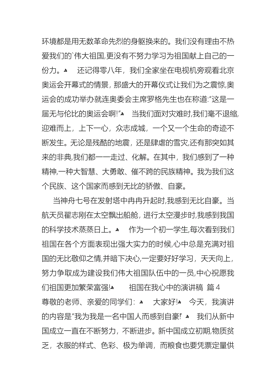 关于祖国在我心中的演讲稿模板集锦9篇_第4页