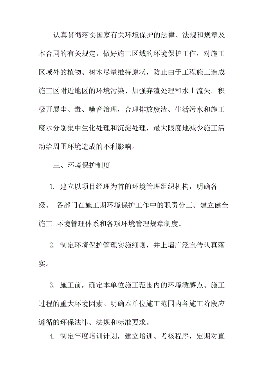 泵站工程环境保护管理体系与措施_第2页