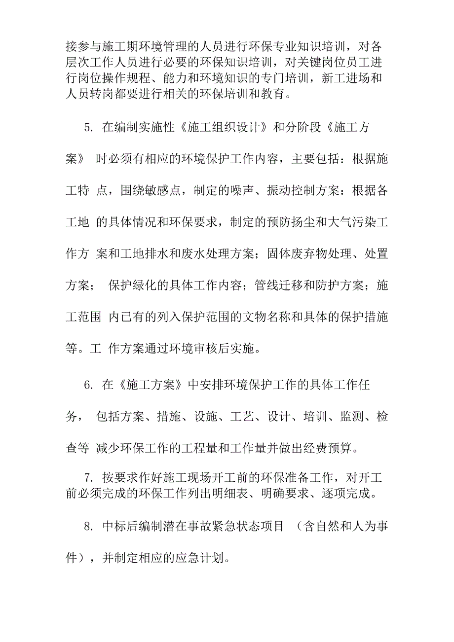 泵站工程环境保护管理体系与措施_第3页