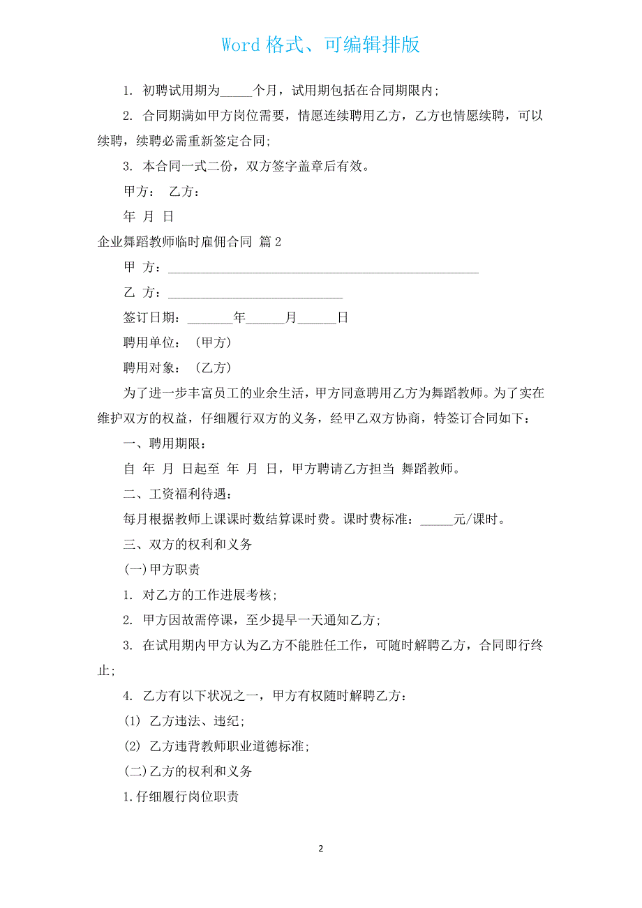 企业舞蹈老师临时雇佣合同（汇编3篇）.docx_第2页
