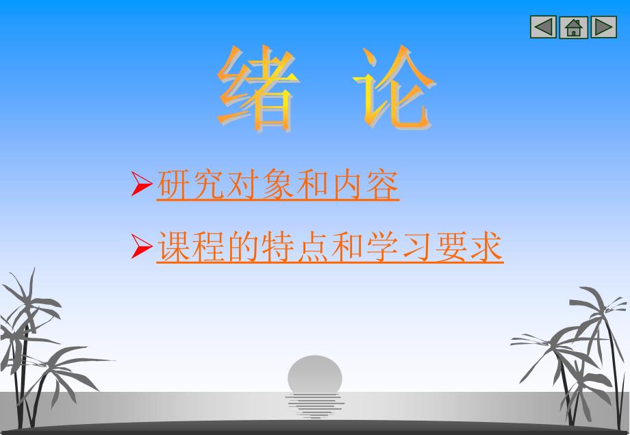 研究对象和内容课程的特点和学习要求课件_第1页