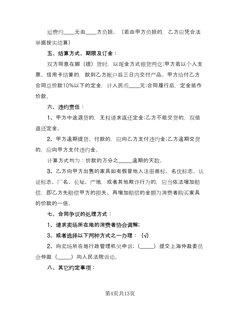 简单红木家具买卖合同范文（7篇）_第4页