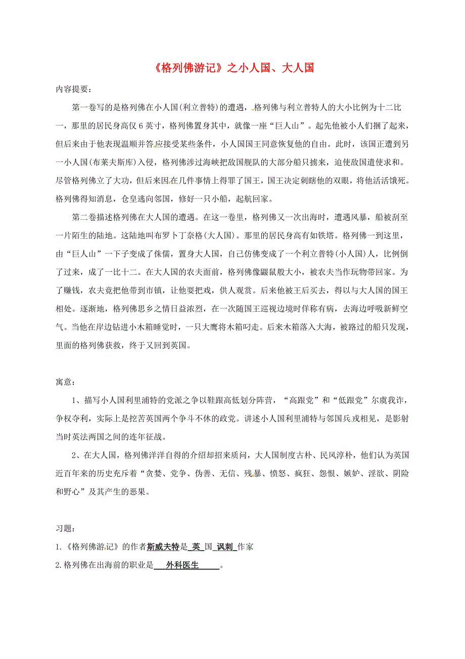 九年级语文上册 第二单元 名著推荐与阅读《格列佛游记》（新版）苏教版_第1页