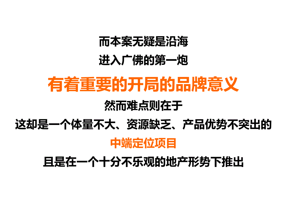 某集团佛山项目定位研判和整合推广思考_第4页