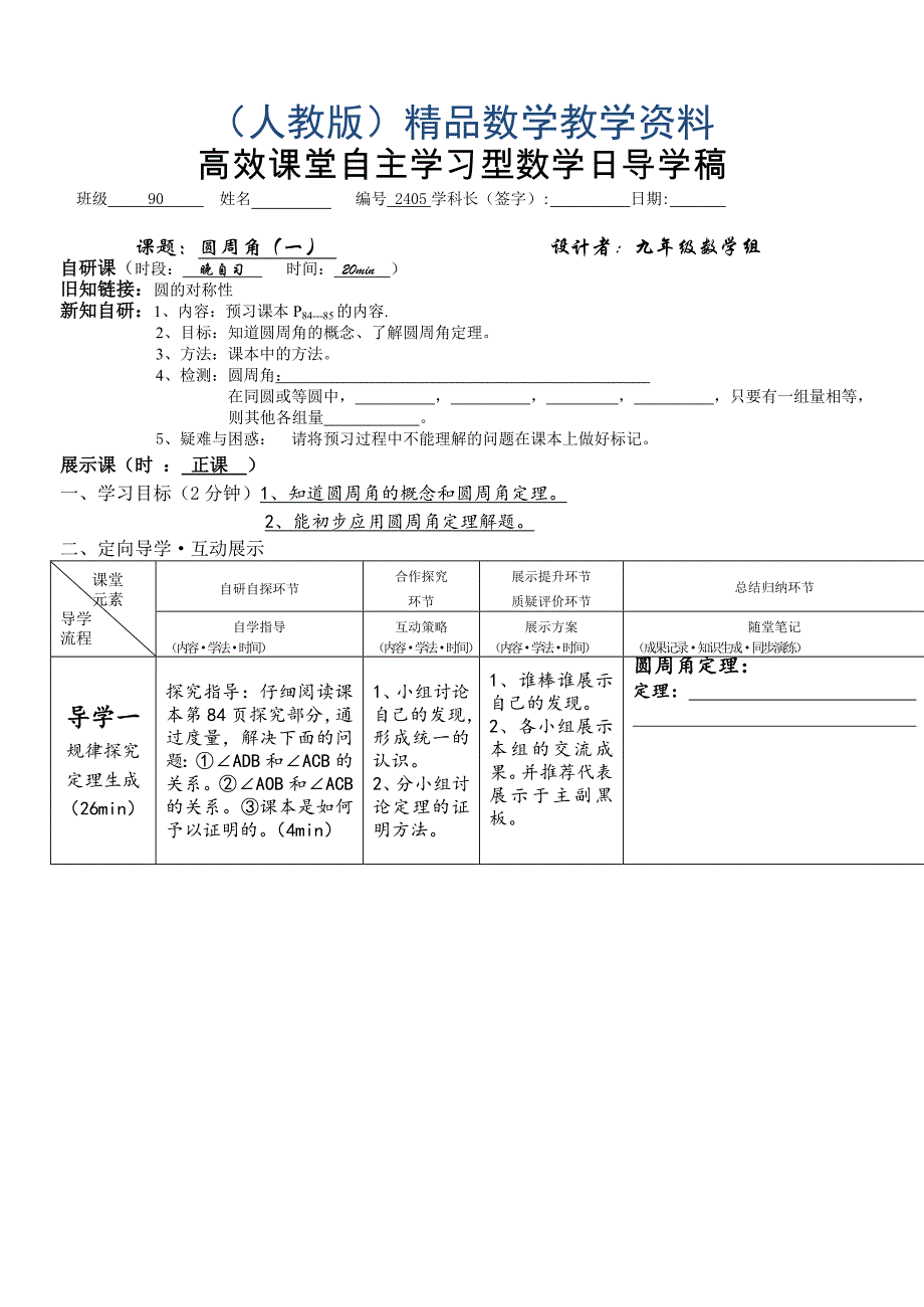 安徽九年级数学导学案：2405圆周角一_第1页