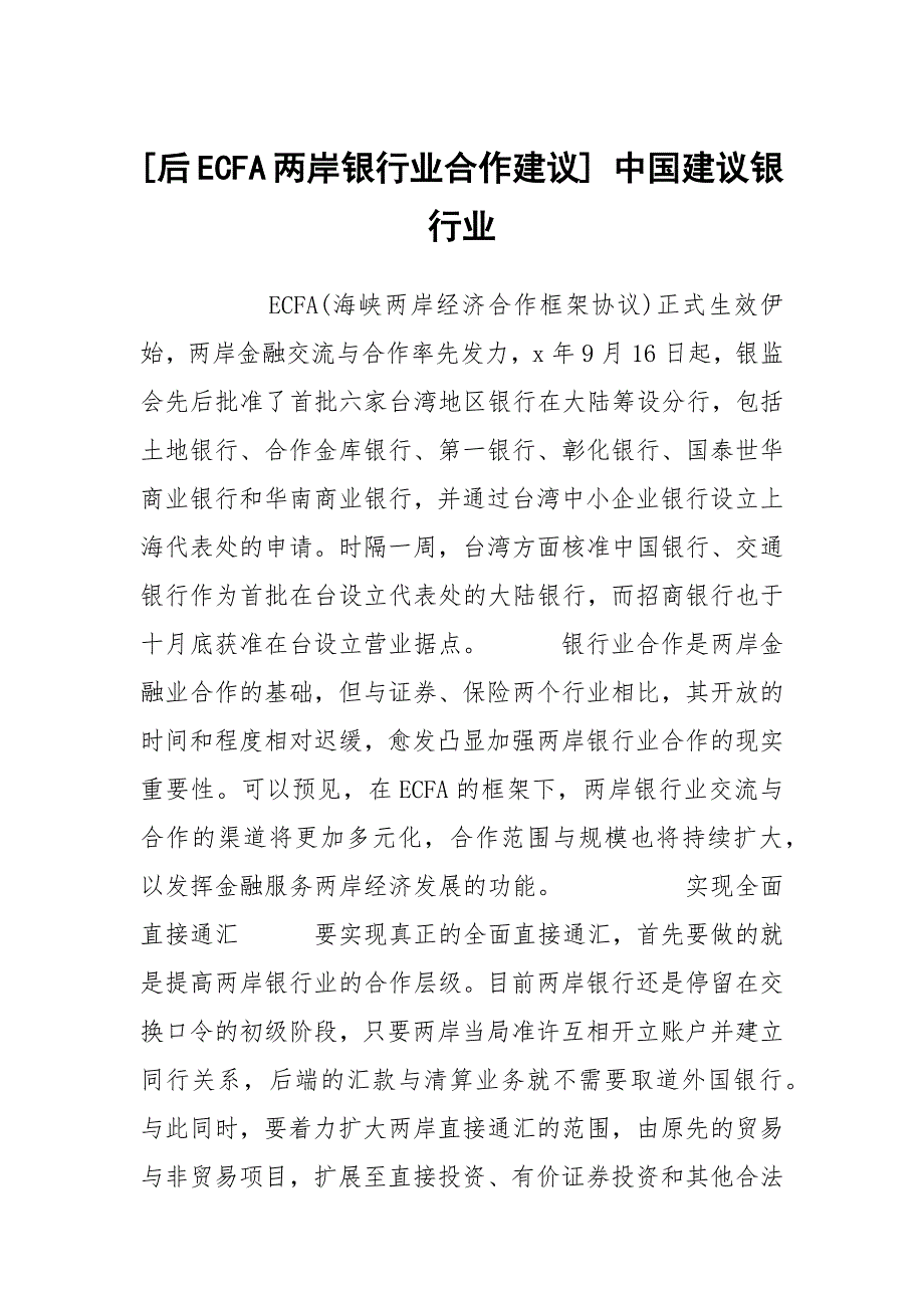 [后ECFA两岸银行业合作建议] 中国建议银行业_第1页