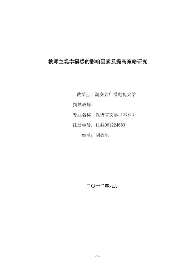 影响教师主观幸福感上因素及提高策略研究