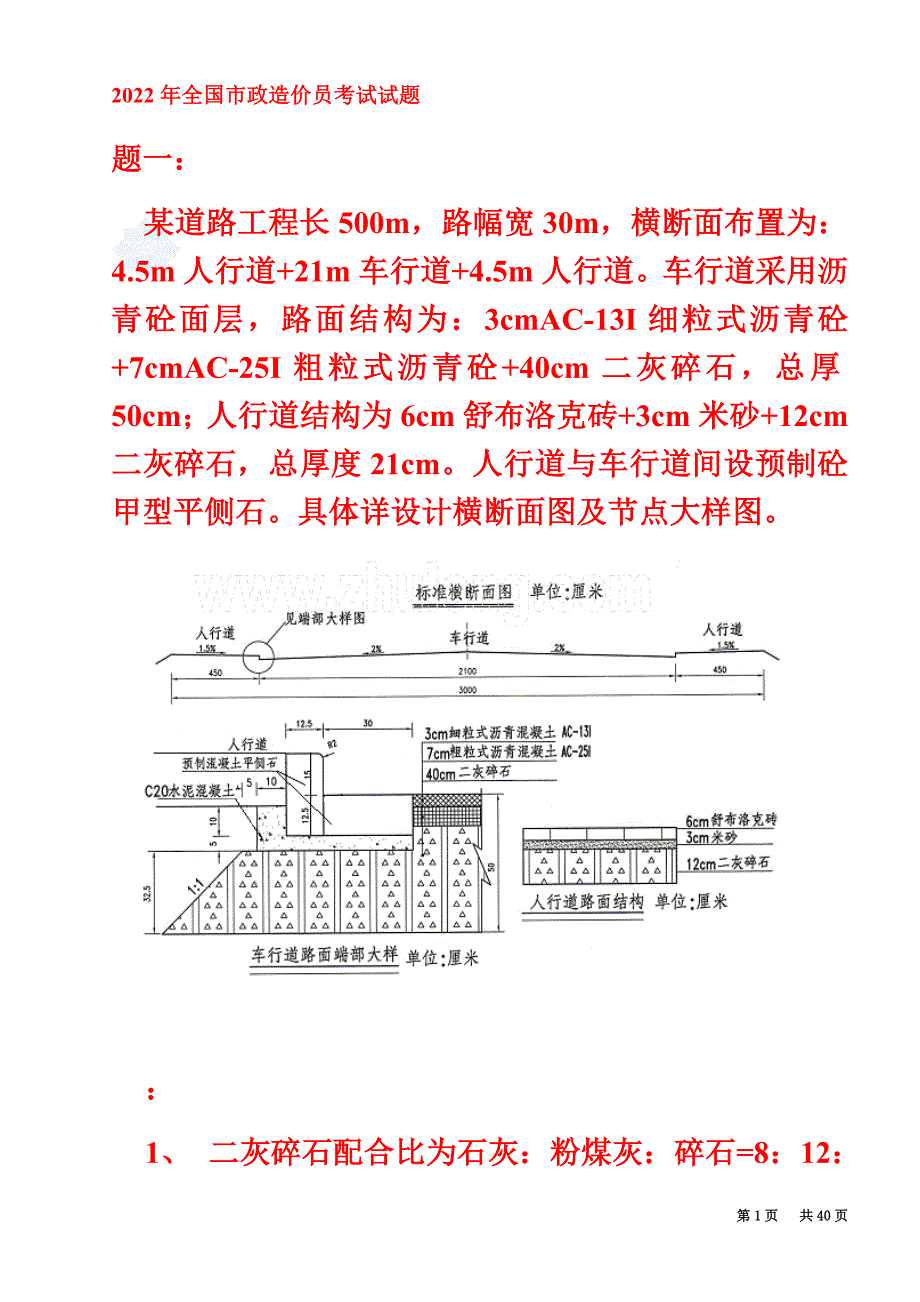 最新2022年全国市政造价员考试试题_第2页