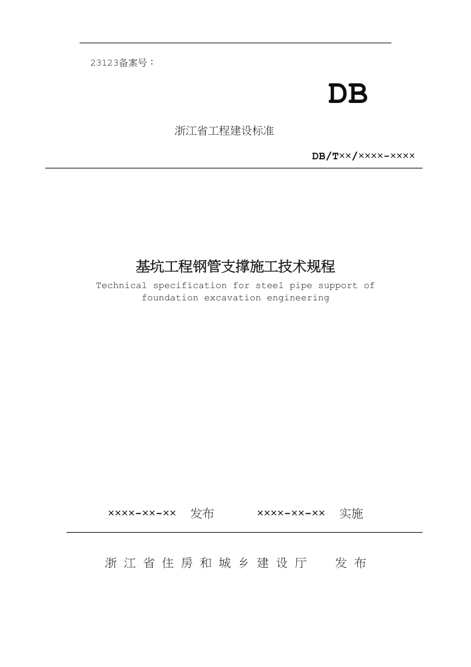 基坑工程钢管支撑施工技术规程(DOC 54页)_第1页