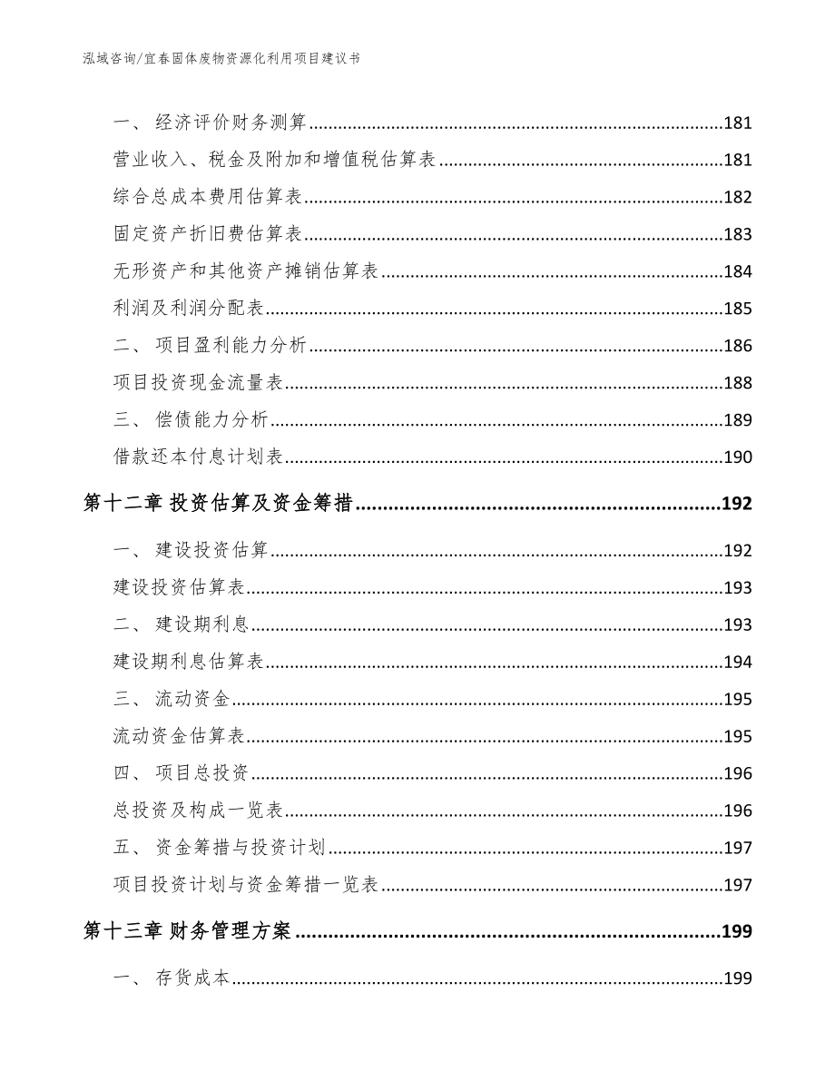 宜春固体废物资源化利用项目建议书【模板参考】_第4页