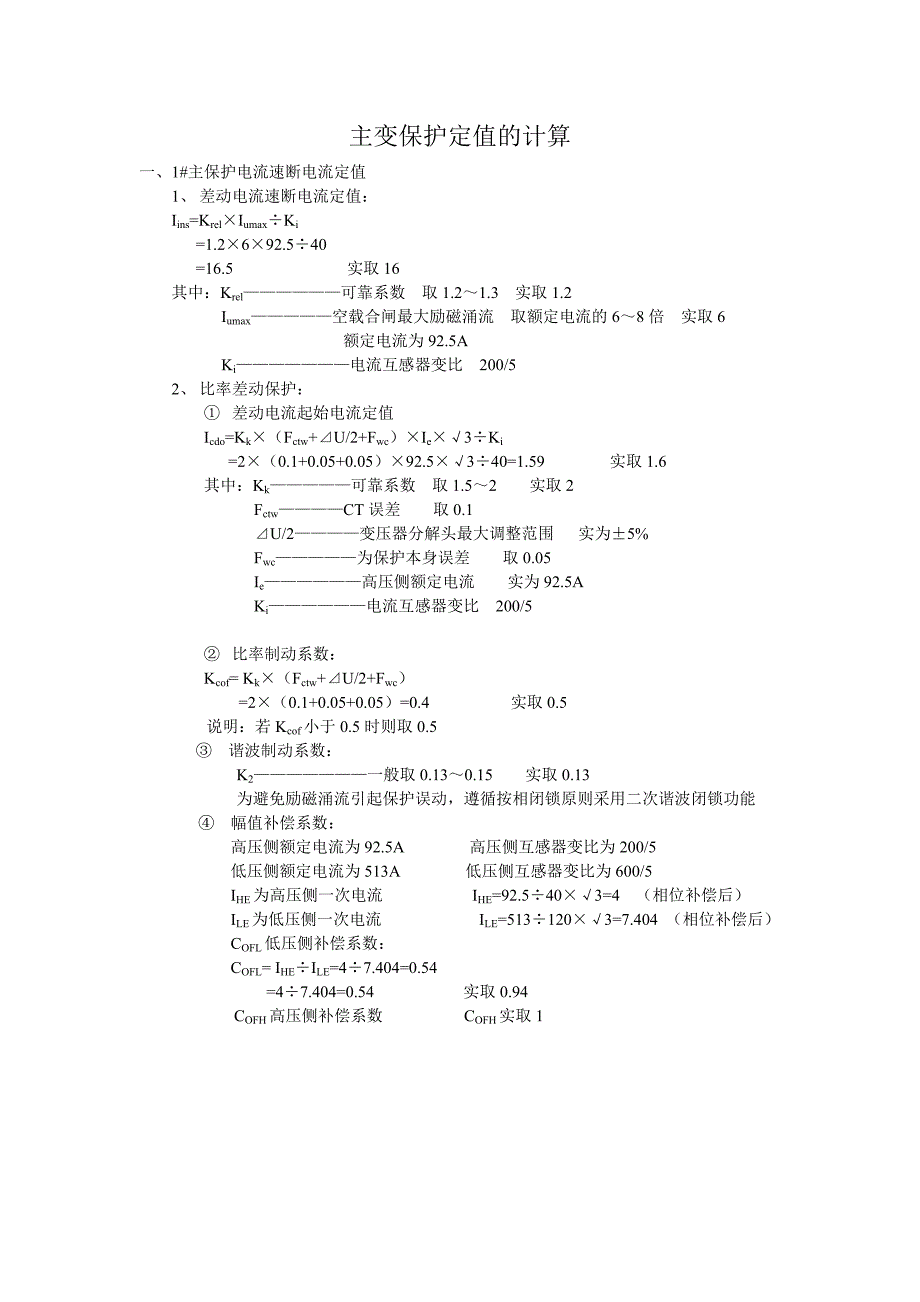 主变保护定值的计算_第1页