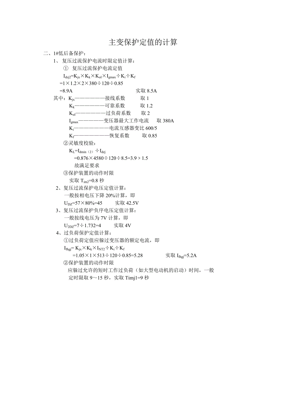 主变保护定值的计算_第2页