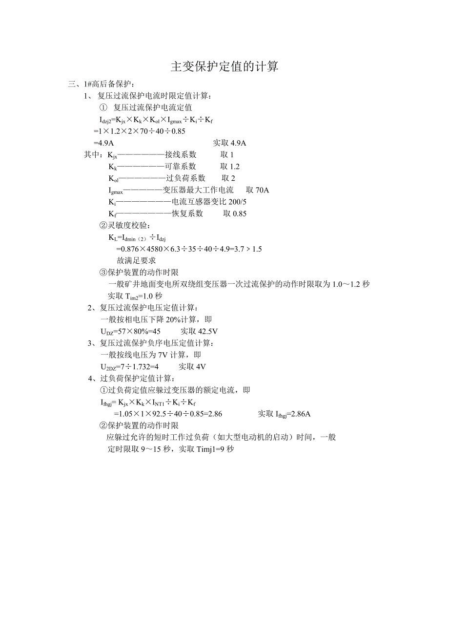 主变保护定值的计算_第3页