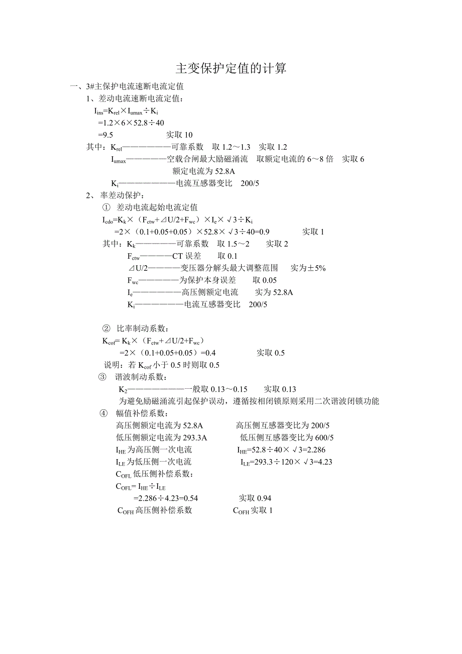 主变保护定值的计算_第4页