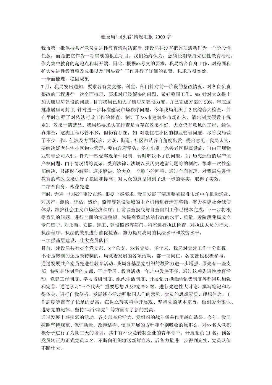 建设局“回头看”情况汇报 2300字_第1页