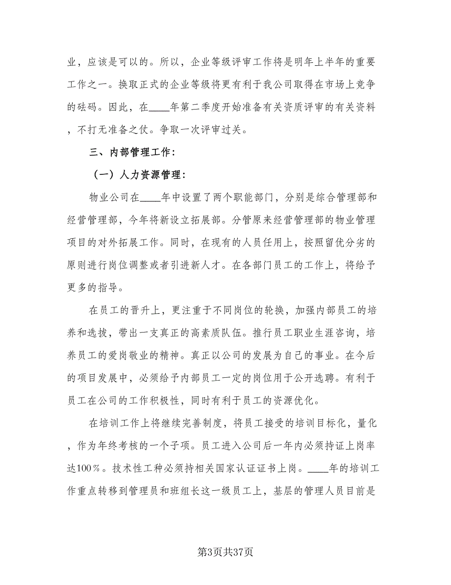 2023年物业管理年度工作计划范文（五篇）.doc_第3页