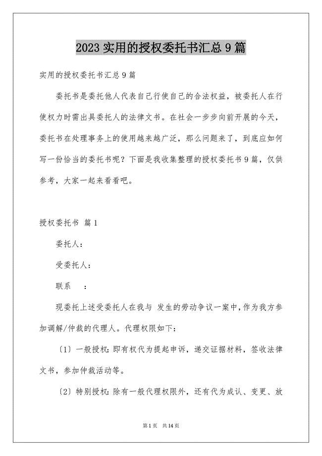 2023年实用的授权委托书汇总9篇.docx