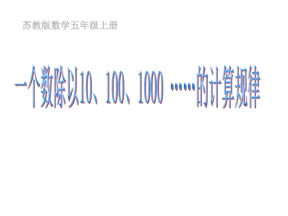 一个数除以10、100、1000……的计算规律课件_第1页
