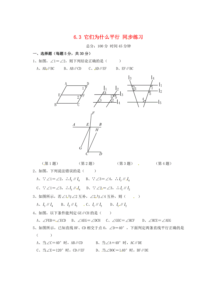 八年级数学下册 6.3它们为什么平行同步练习 北师大版_第1页