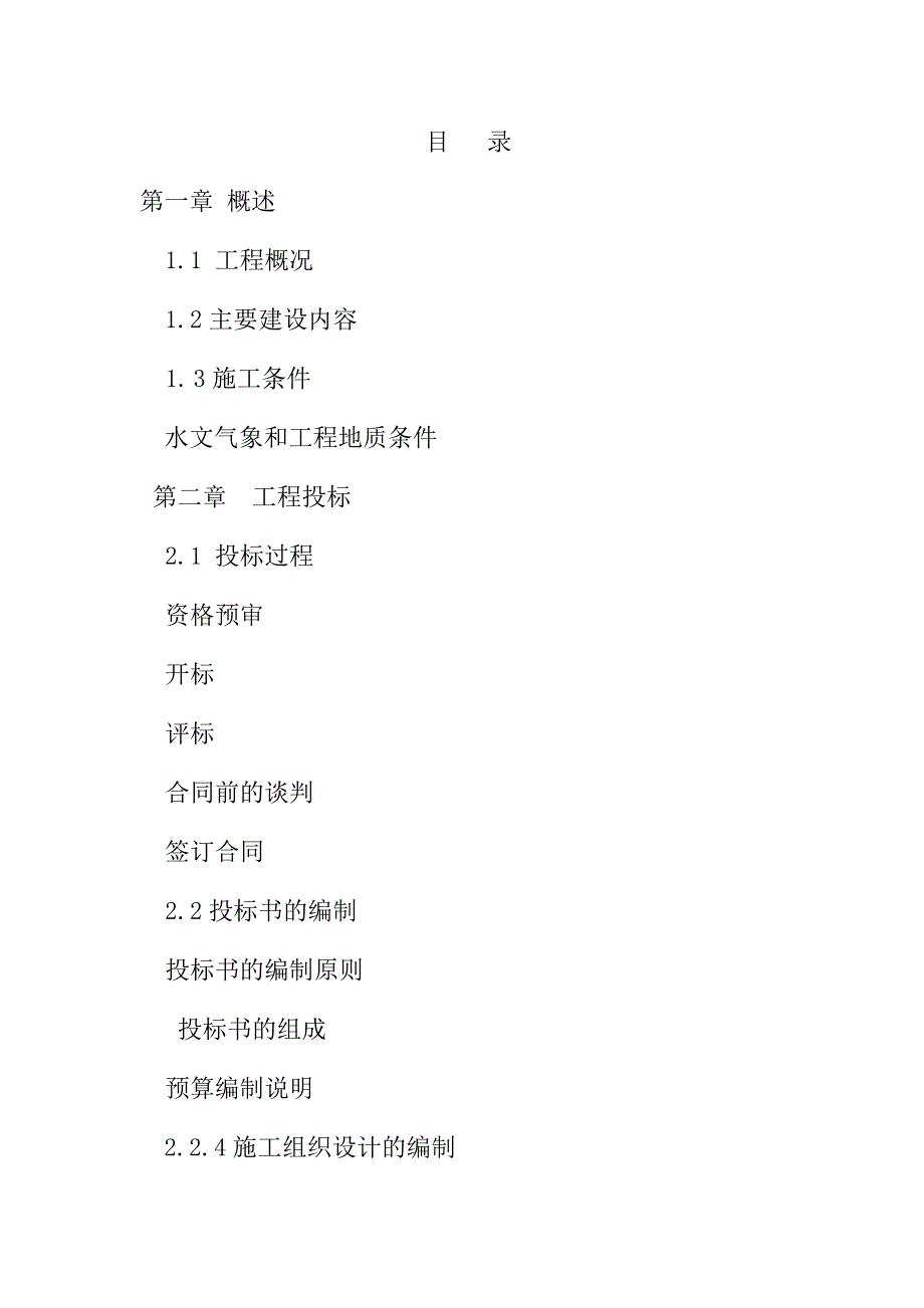 杭锦旗堤防工程施工管理工作报告_第2页