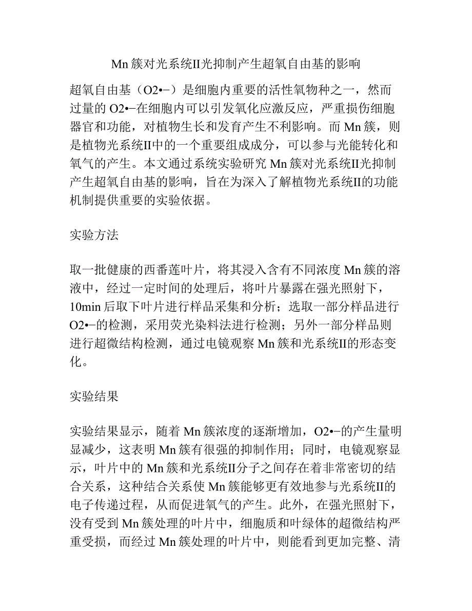 Mn簇对光系统Ⅱ光抑制产生超氧自由基的影响.docx_第1页