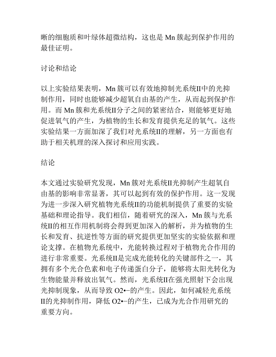 Mn簇对光系统Ⅱ光抑制产生超氧自由基的影响.docx_第2页