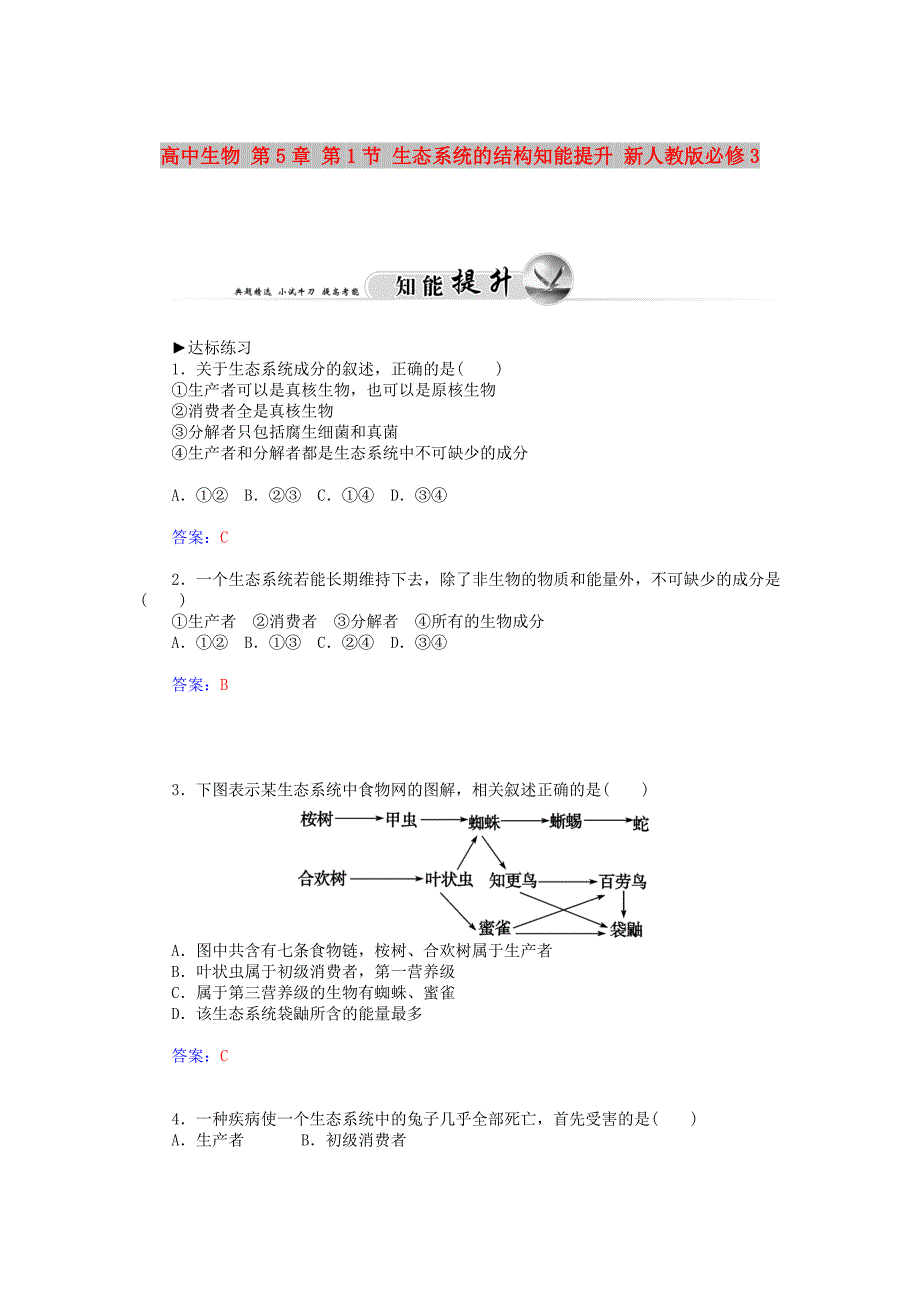 高中生物 第5章 第1节 生态系统的结构知能提升 新人教版必修3_第1页