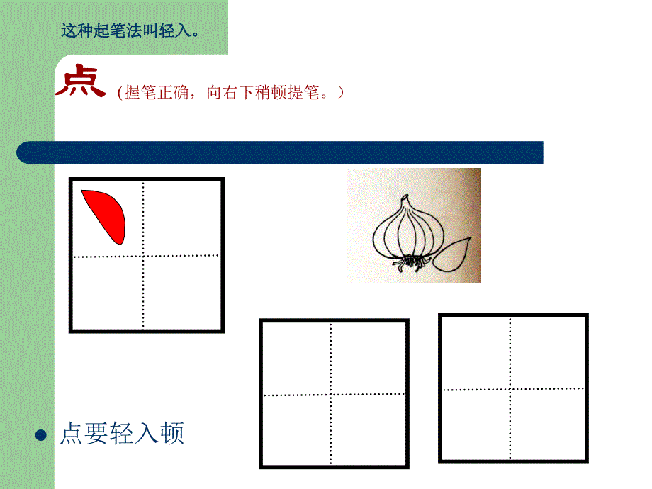 硬笔书法基本笔画书写_第1页