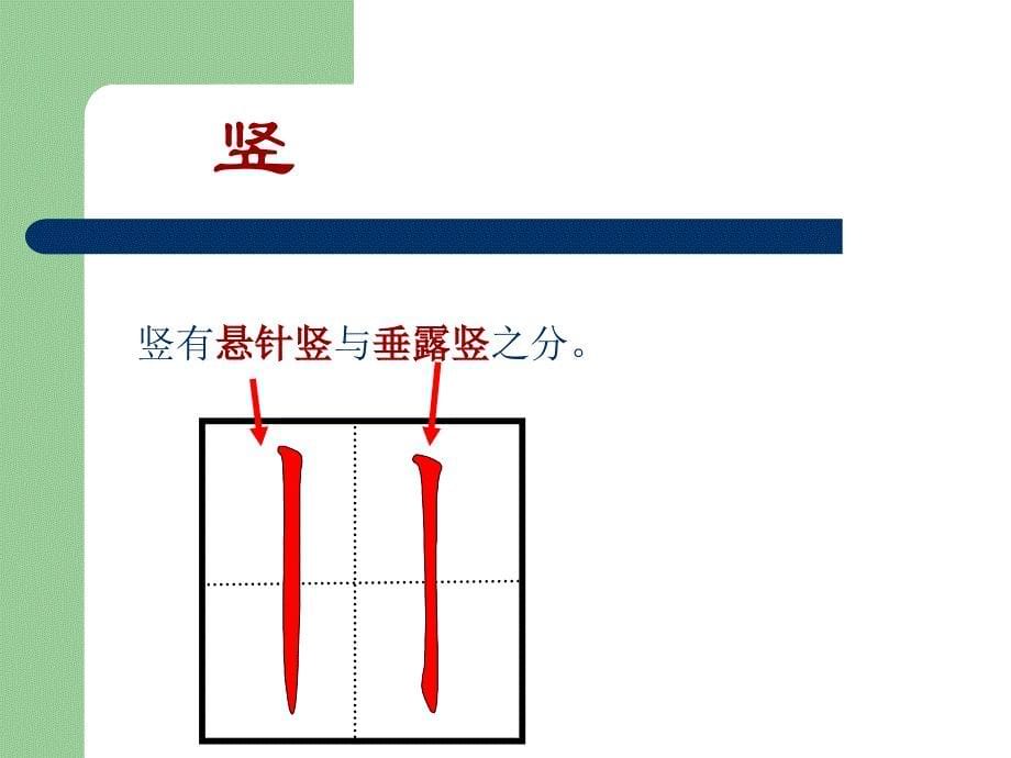 硬笔书法基本笔画书写_第5页