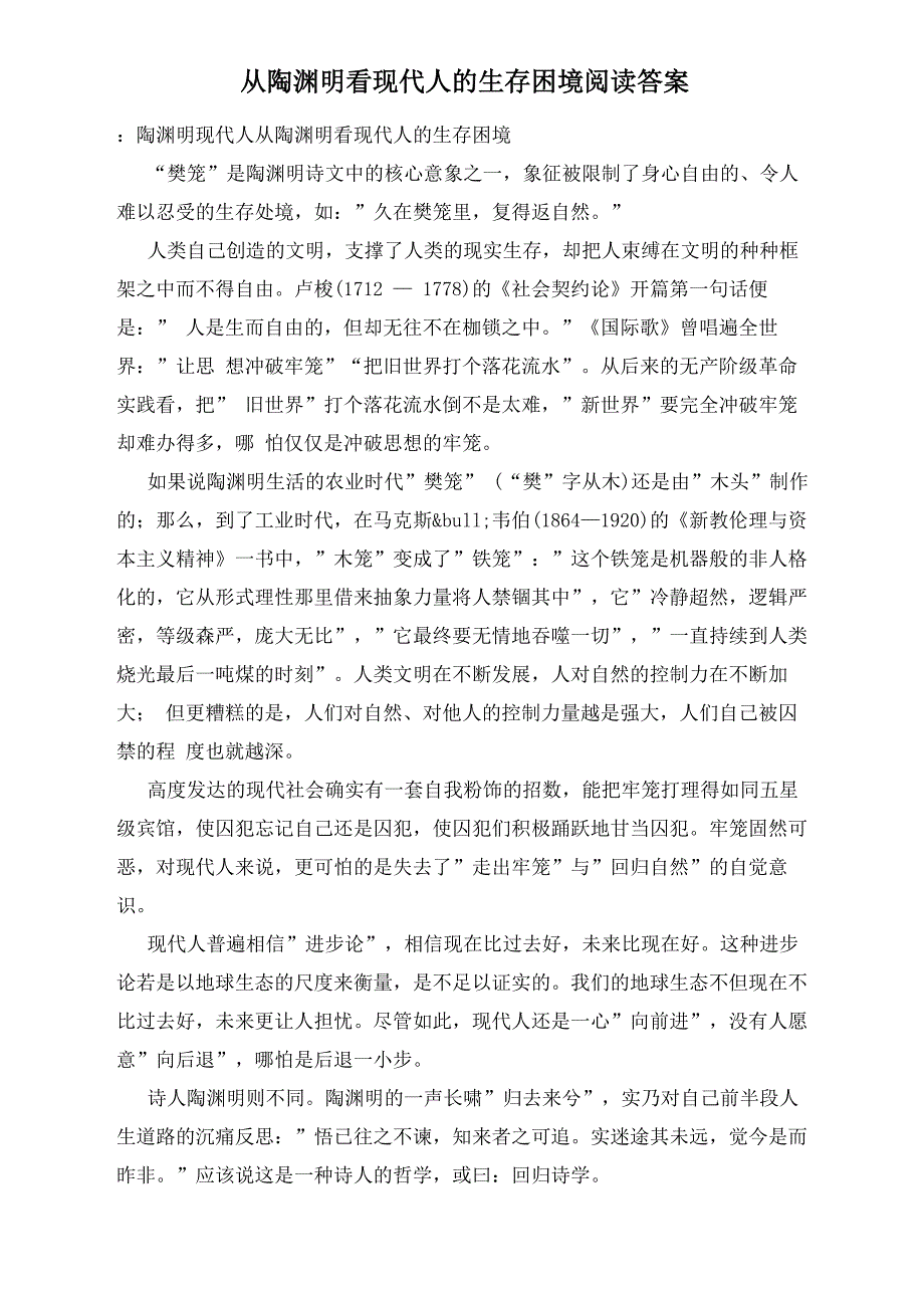从陶渊明看现代人的生存困境阅读答案_第1页