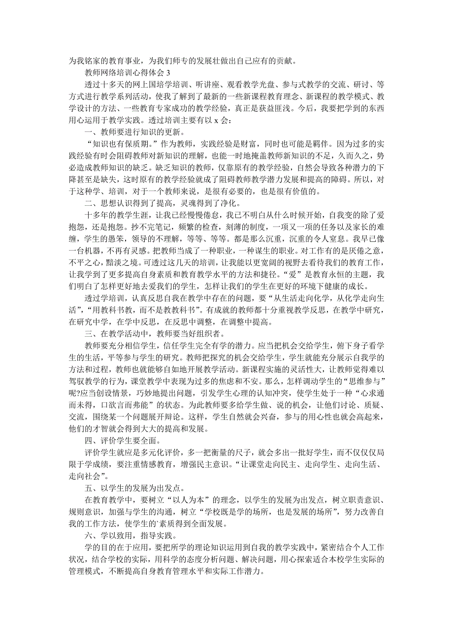 教师网络培训心得体会(通用15篇).doc_第3页