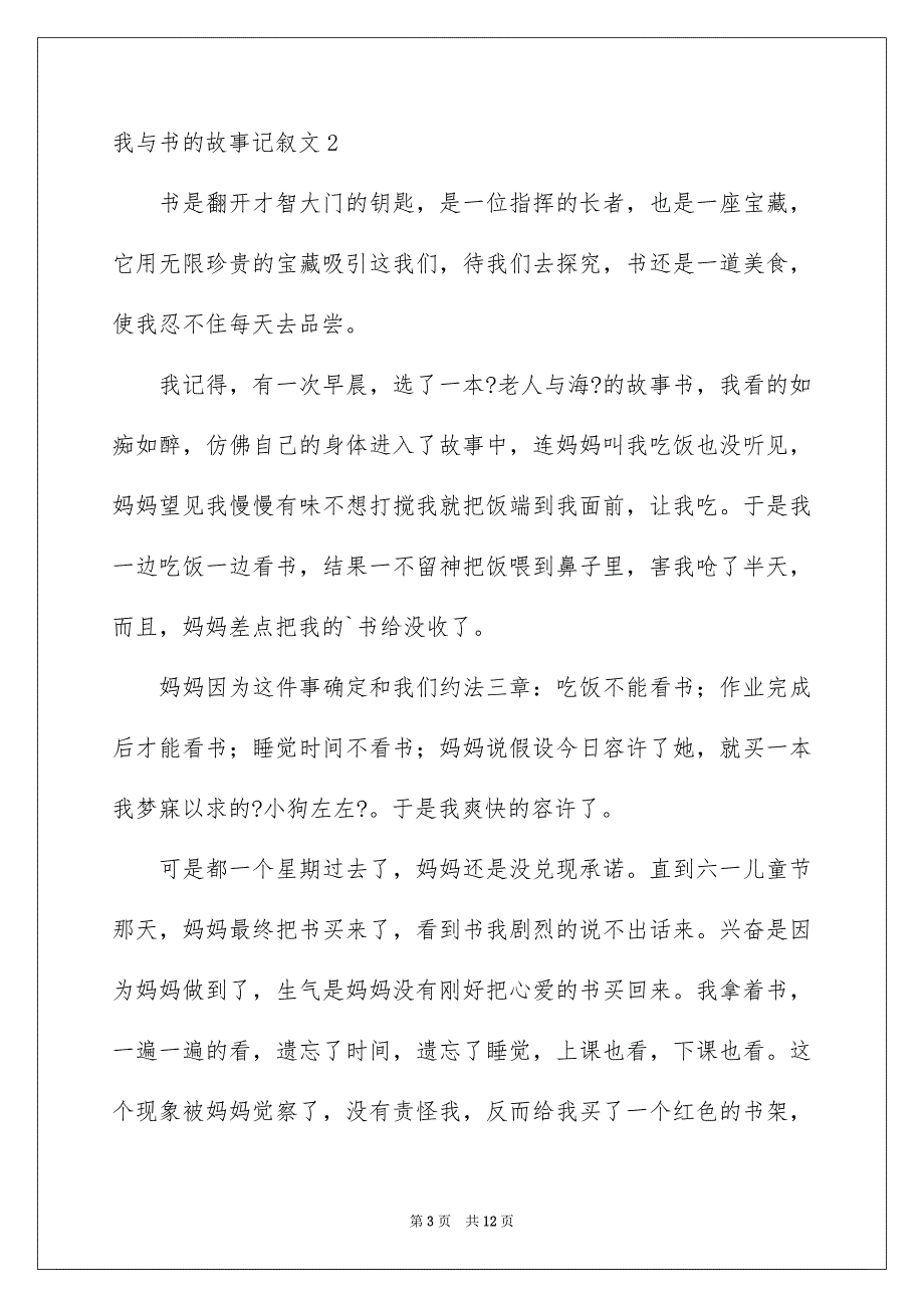 2023年我与书的故事记叙文11范文.docx_第3页