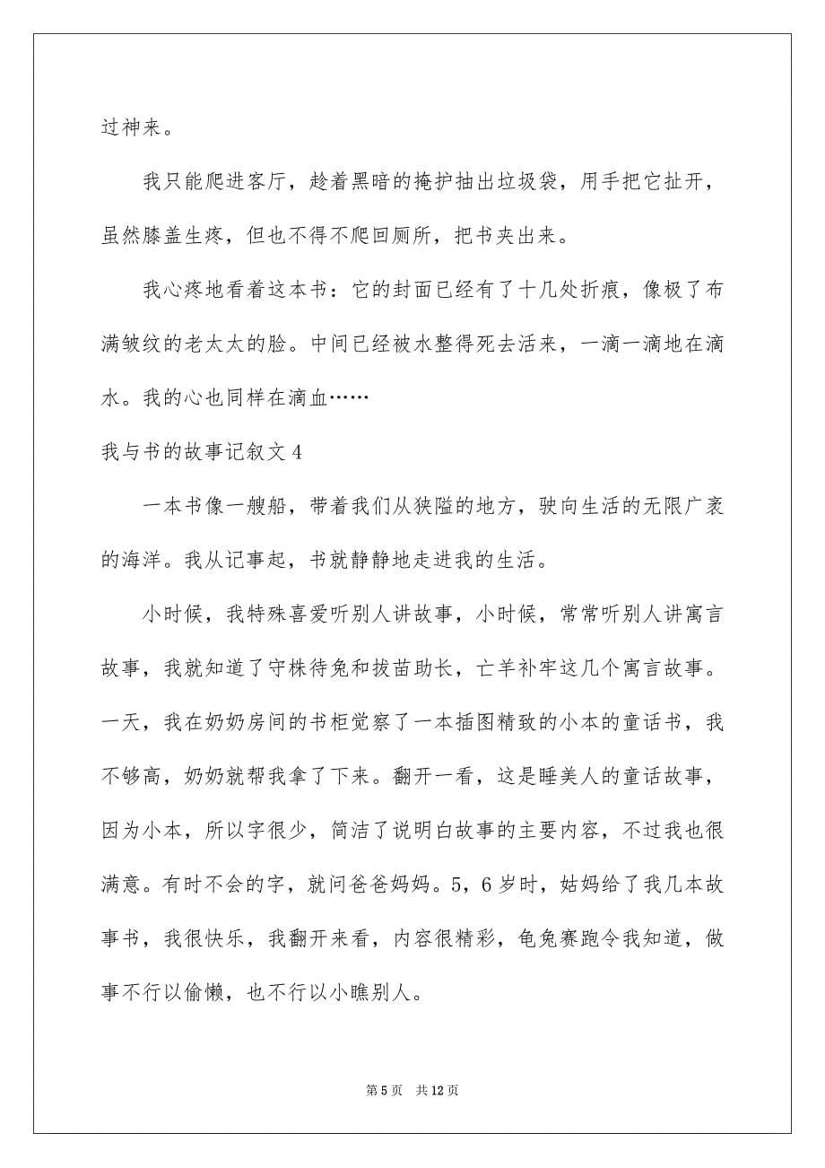 2023年我与书的故事记叙文11范文.docx_第5页