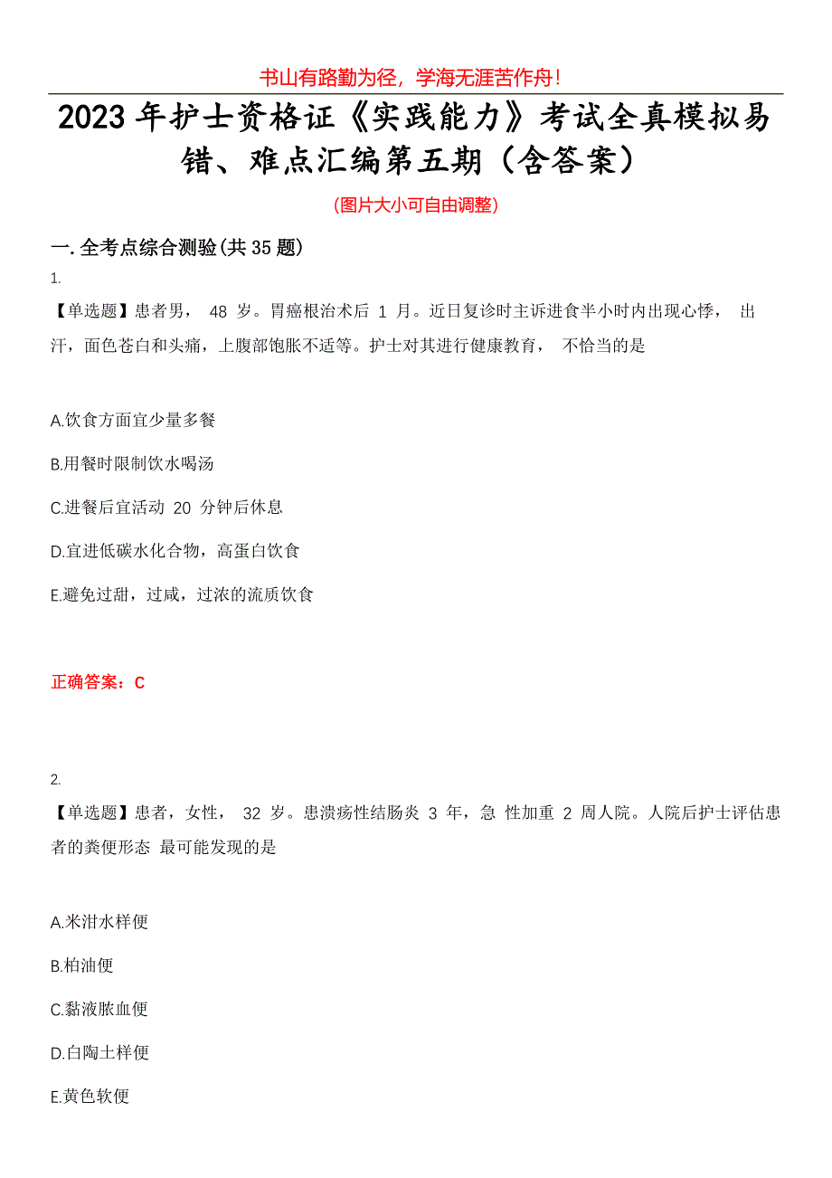 2023年护士资格证《实践能力》考试全真模拟易错、难点汇编第五期（含答案）试卷号：7_第1页