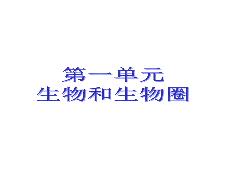 人教版七年级上册生物知识点总结课件28张_第1页