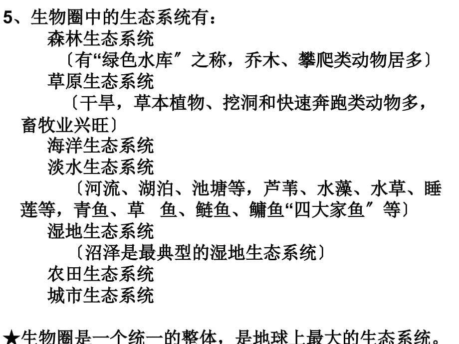 人教版七年级上册生物知识点总结课件28张_第5页