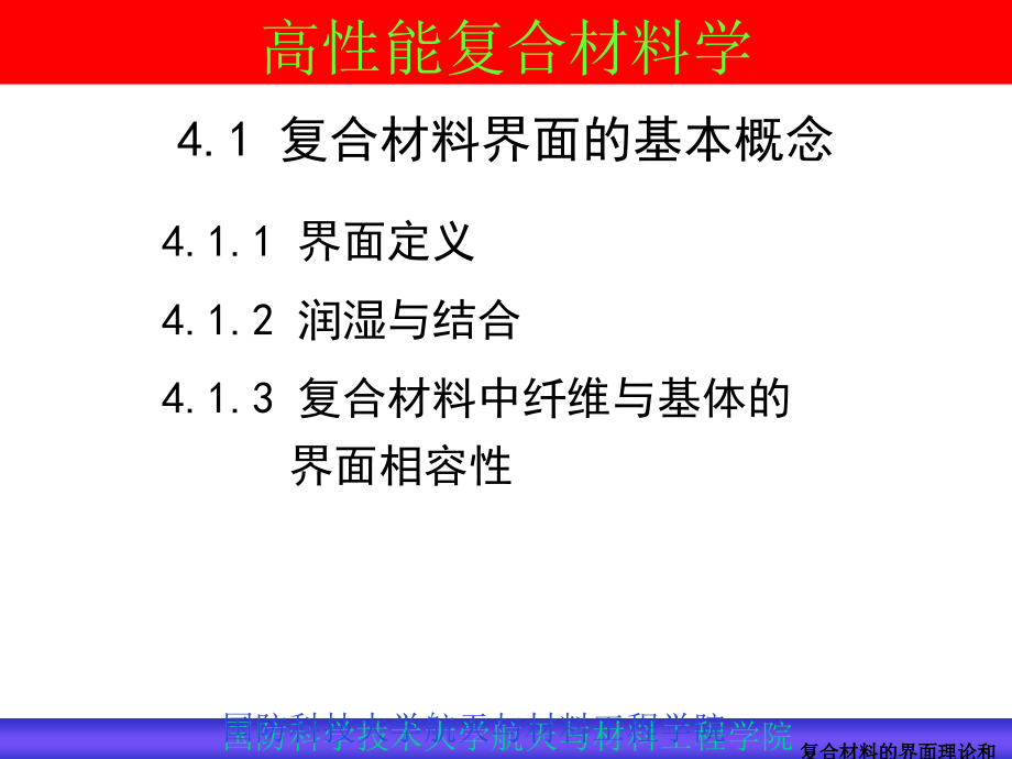 复合材料的界面理论和界面控制课件_第4页