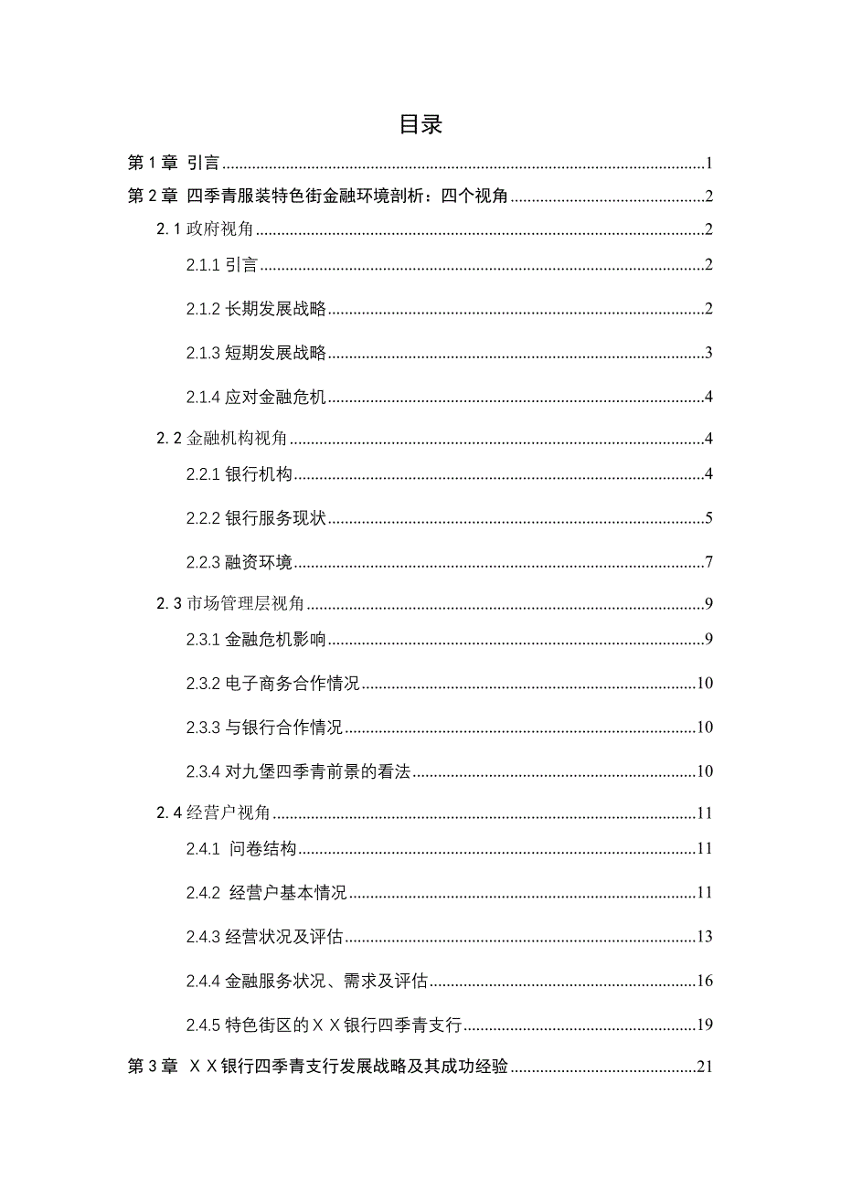 银行课题调研报告_第1页