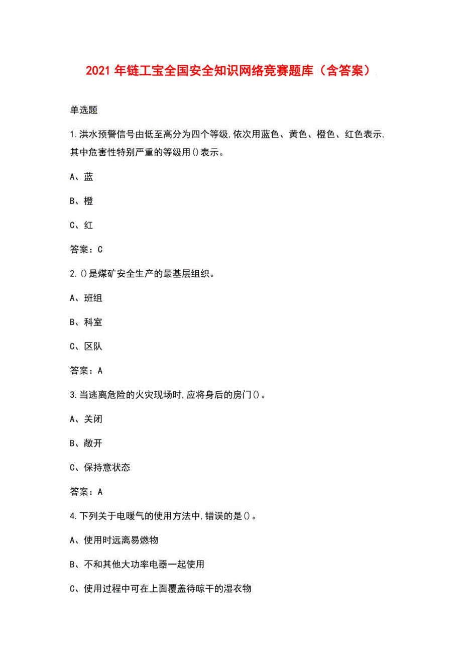 2021年链工宝全国安全知识网络竞赛题库（含答案）_第1页