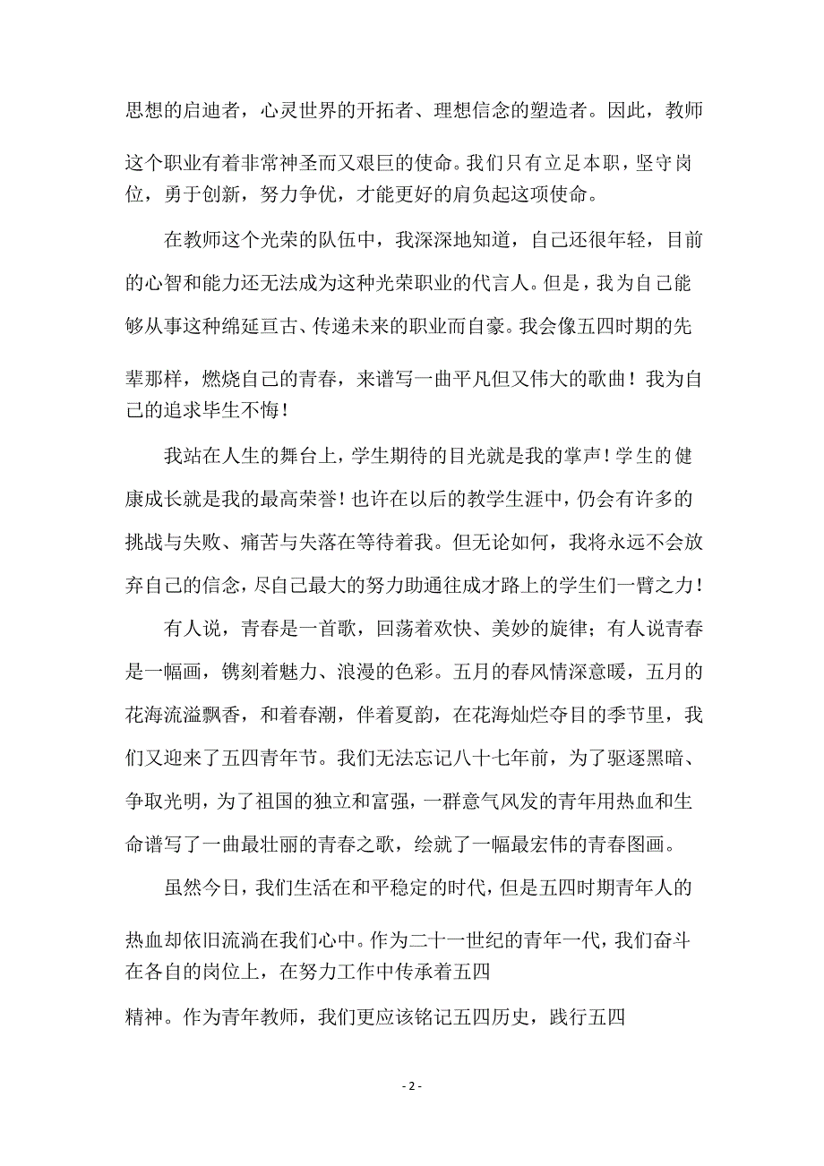 爱岗敬业教师演讲稿范文两篇_第2页