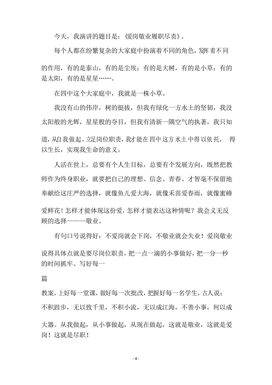 爱岗敬业教师演讲稿范文两篇_第4页