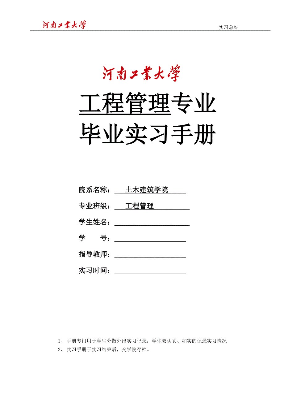 学生毕业实习手册_第1页